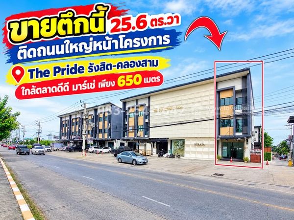 ขายอาคารพาณิชย์ 3 ชั้นรังสิต-นครนายก หมู่บ้านเดอะไพรด์ รังสิต-คลองสาม ธัญบุรี ปทุมธานี ตึกแถวหลังริม 25.6 ตร.วา ราคา 6.5 ล้าน (ขายพร้อมผู้เช่ารายรับเดือนละ 18,000 บาท)