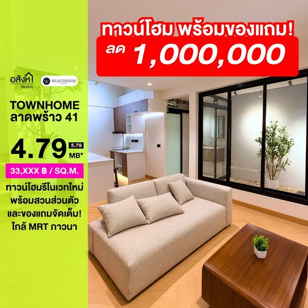  (HL)🔥 ลดแรง 1 ล้านบาท ทาวน์โฮมลาดพร้าว 41 พร้อมอยู่ เพียง 4.79 ล้าน บ้านสไตล์ Modern Minimal มี Courtyard กลางบ้าน ใกล้ MRT ภาวนา 📲 𝟎𝟔𝟒-𝟕𝟗𝟒𝟒𝟐𝟔𝟑(คุณน้ำ)