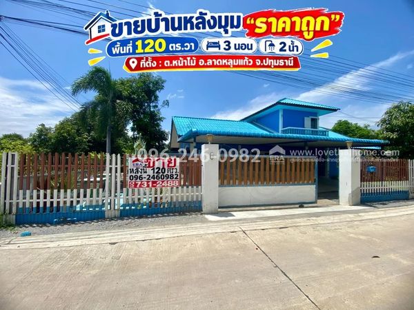 ขายบ้านปทุมธานี ลาดหลุมแก้ว พื้นที่ 120 ตร.วา ราคาเพียง 2.8 ล้านบาท บ้านใหญ่โปร่งสบาย ใกล้ รร.ชุมชนวัดหน้าไม้ ทำเลเข้าเมืองก็สะดวก ออกจังหวัดอื่นก็สบาย