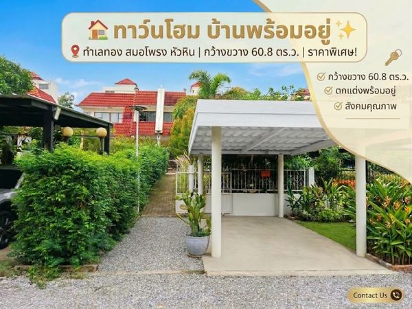 96959 - ขายด่วน บ้านทาวเฮาส์ 2 ชั้น หัวหิน สมอโพรง