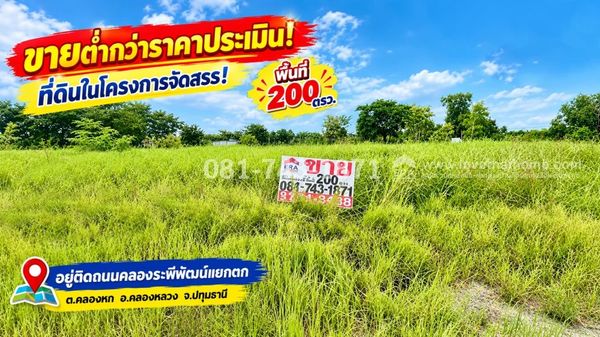 ขายที่ดิน คลองหลวง คลอง 6 บึงตะเคียน ปทุมธานี เนื้อที่ 200 ตารางวา ขายเพียง 400,000 บาท เท่านั้น! ที่ดินจัดสรร ติดถนนคลองระพีพัฒน์แยกตก ที่ดินอยู่ ซอย 3 ของโครงการ ขายต่ำกว่าราคาประเมิน!