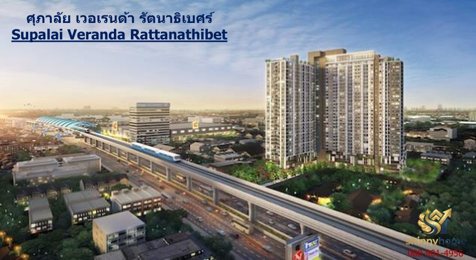 ขายคอนโด ศุภาลัย เวอเรนด้า รัตนาธิเบศร์ ใกล้รถไฟฟ้าสายสีม่วง และเซนทรัลนอร์ทวิลล์