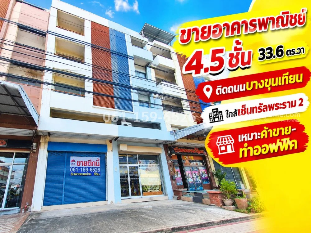 ขายอาคารพาณิชย์บางขุนเทียน-ชายทะเล ตึกแถว 4.5 ชั้น 33.6 ตร.วา ราคา 7.9 ล้าน สภาพใหม่ ใกล้เซ็นทรัลพระราม 2 เหมาะค้าขาย-ทำออฟฟิศ