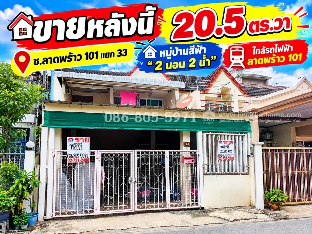 ขายทาวน์เฮ้าส์ลาดพร้าว 101 หมู่บ้านสีฟ้า ย่านบางกะปิ พื้นที่ 20.5 ตร.วา ตั้งราคา 2.9 ล้าน (ต่อรองได้) ใกล้รถไฟฟ้าสถานีลาดพร้าว 101