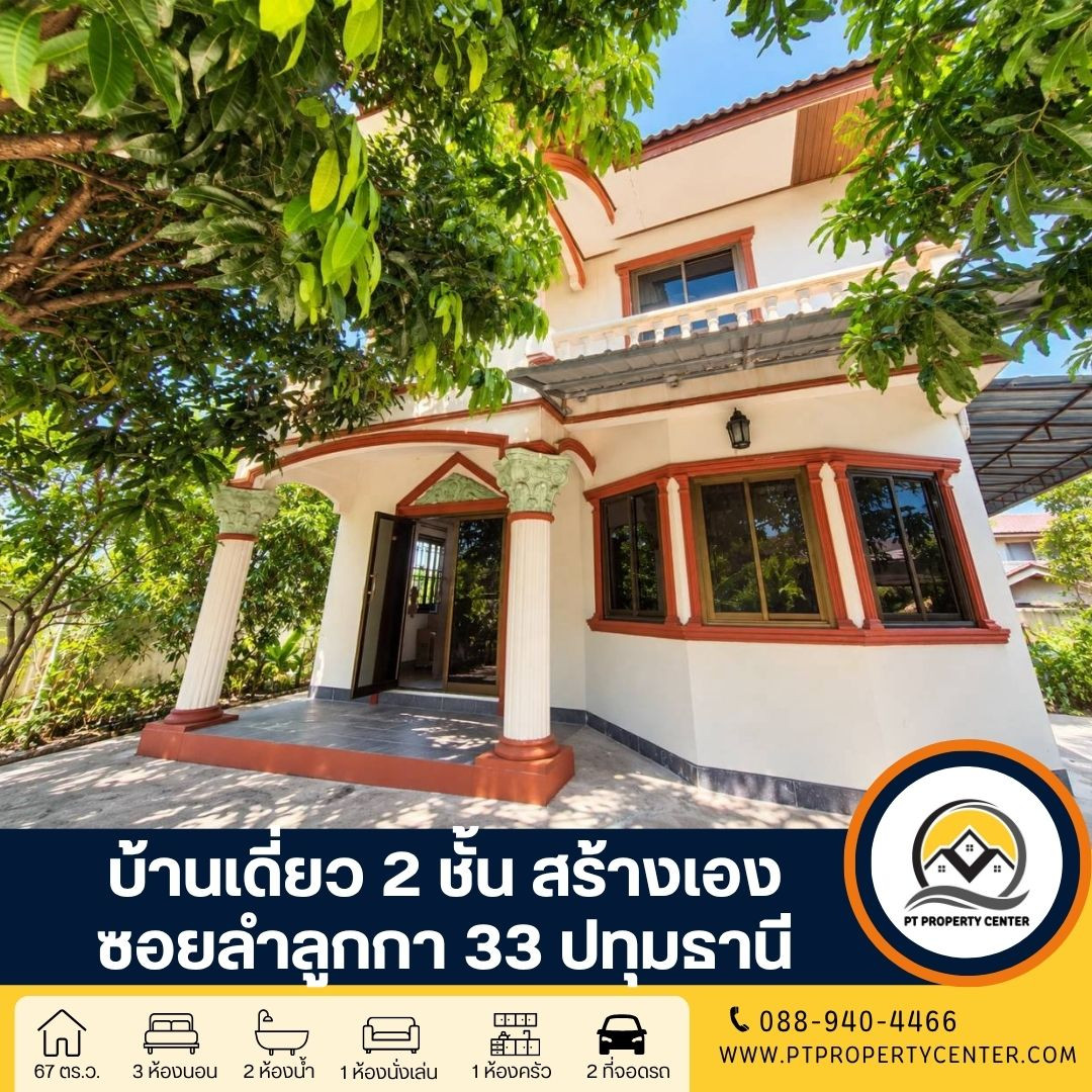 บ้านเดี่ยว 2 ชั้น สร้างเอง ซอยลำลูกกา 33 บ้านเดี่ยว 2 ชั้นใกล้รถไฟฟ้า หน้าบ้านไม่ชนใคร ได้ความเป็นส่วนตัวสูง ลมพัดผ่านดี ไม่แออัด บ้านเดี่ยว 2 ชั้น สร้างเอง ซอยลำลูกกา 33 บ้านเดี่ยว 2 ชั้นใกล้รถไฟฟ้า หน้าบ้านไม่ชนใคร ได้ความเป็นส่วนตัวสูง ลมพัดผ่านดี ไม่แออัด