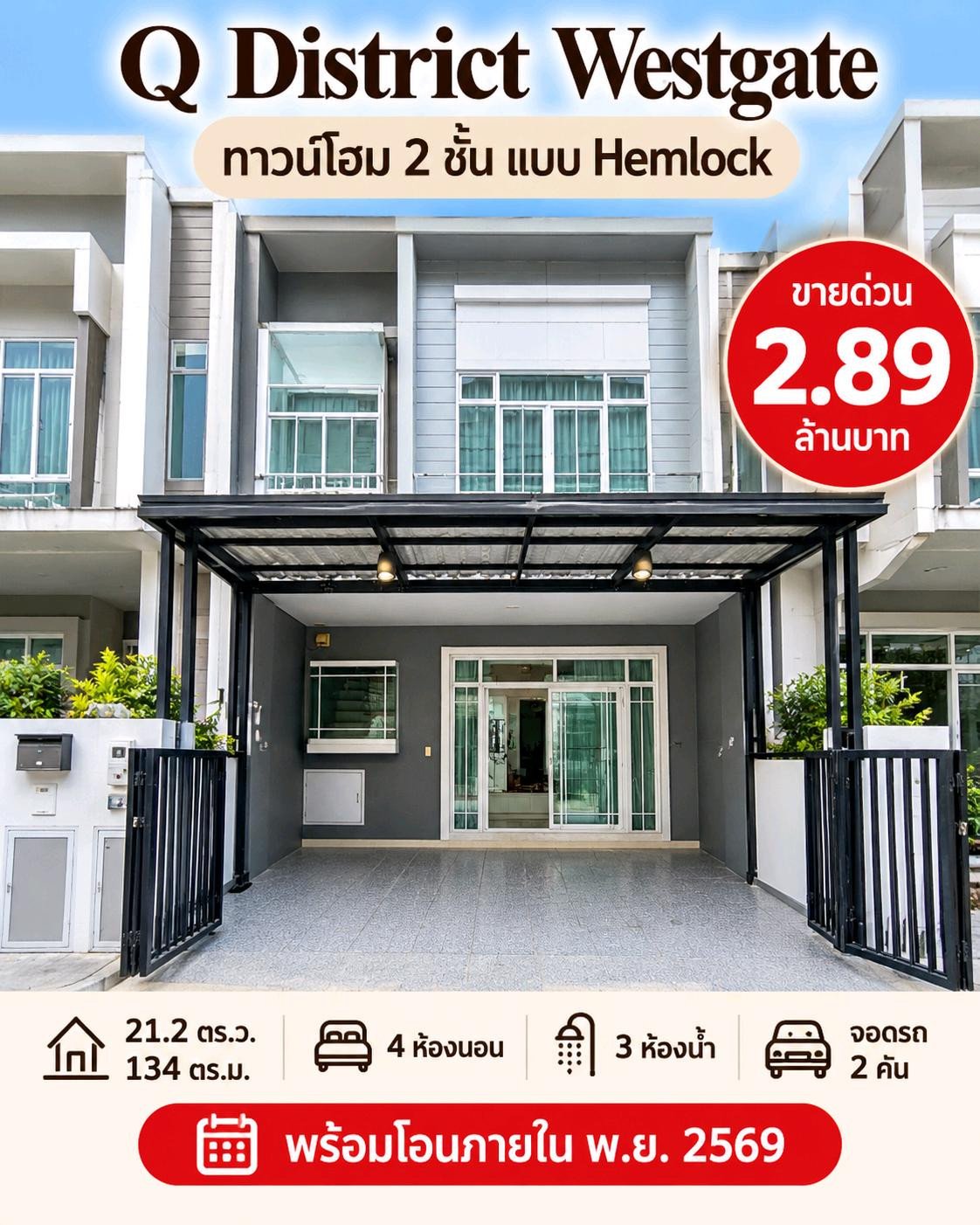 🔥 ขายด่วนถูกมาก! ทาวน์โฮม Q District Westgate ราคาเพียง 2.89 ล้านบาท! 🏡