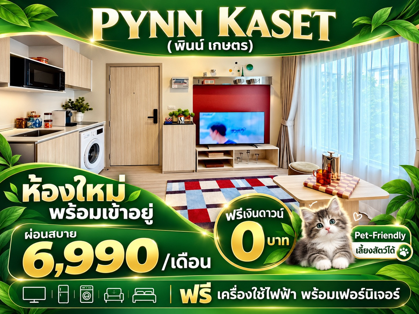 𝐏𝐘𝐍𝐍 𝐊𝐀𝐒𝐄𝐓 คอนโดเลี้ยงสัตว์ได้ ฝั่งตรงข้ามมอเกษตร บางเขน ฟรีเงินดาวน์ 𝐎 บาท ผ่อนถูก 𝟔,𝟗𝟎𝟎/เดือน ฟรีทุกค่าใช้จ่าย 𝐏𝐘𝐍𝐍 𝐊𝐀𝐒𝐄𝐓 คอนโดเลี้ยงสัตว์ได้ ฝั่งตรงข้ามมอเกษตร บางเขน ฟรีเงินดาวน์ 𝐎 บาท ผ่อนถูก 𝟔,𝟗𝟎𝟎/เดือน ฟรีทุกค่าใช้จ่าย