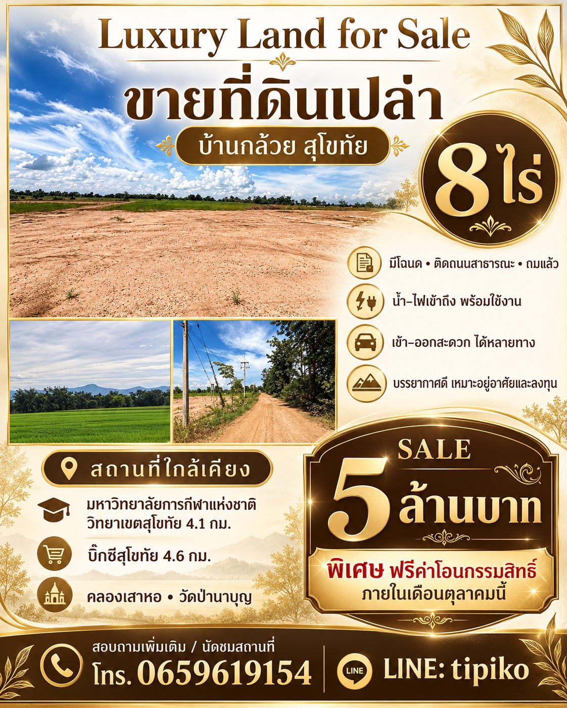 ที่ดินเปล่า 8ไร่ บ้านกล้วย สุโขทัย มีโฉนด ติดถนน ที่ดินถมแล้ว น้ำไฟเข้าถึง