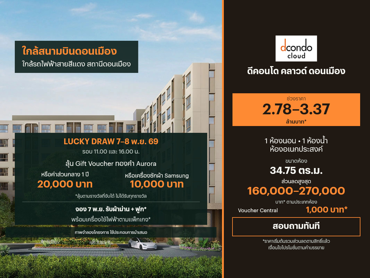 ขายคอนโด ดีคอนโด คลาวด์ ดอนเมือง 34.75 ตร.ม.