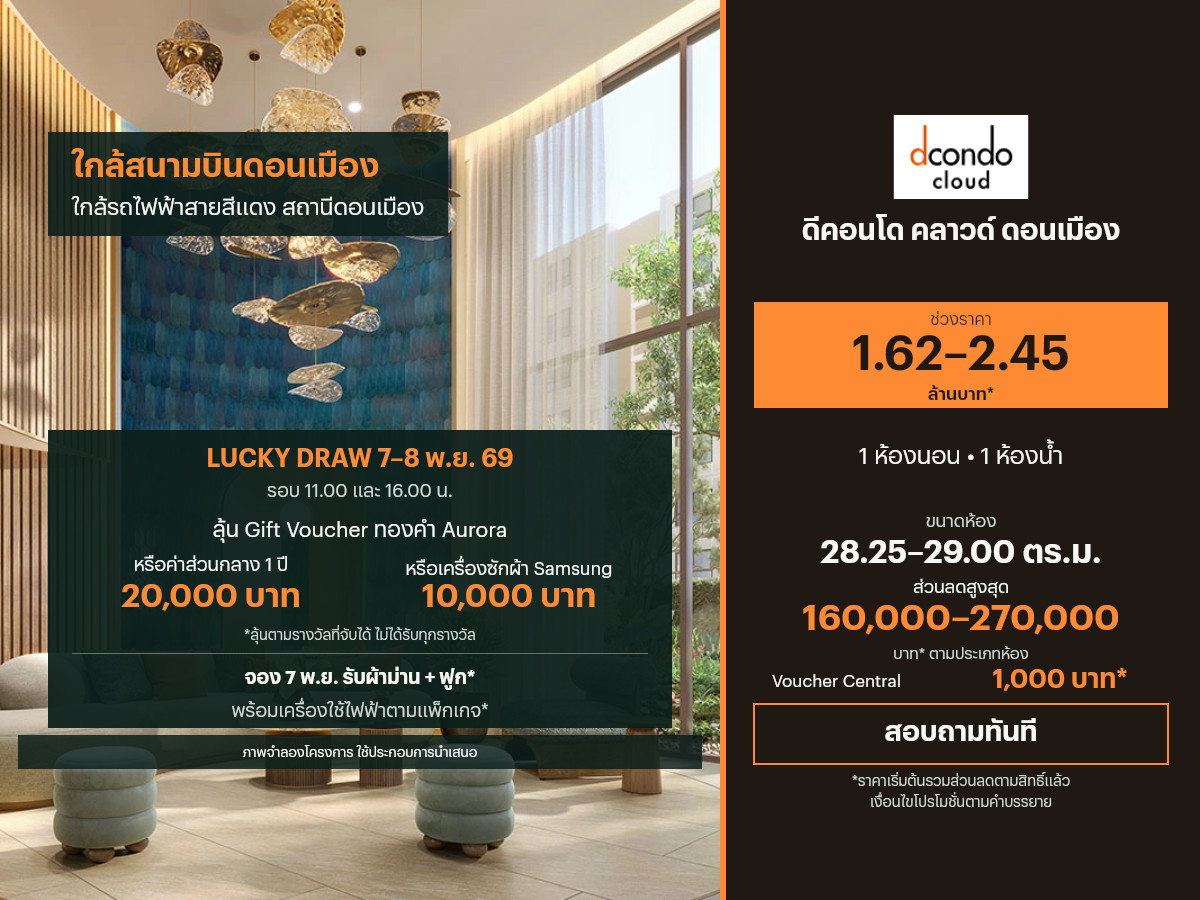 ขายคอนโด ดีคอนโด คลาวด์ ดอนเมือง 28.25–29.00 ตร.ม.