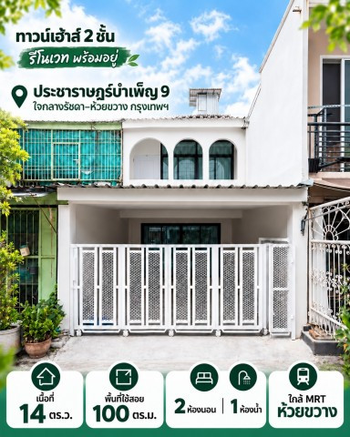Townhouse for sale, 2 floors, newly renovated, ready to move in, 14 sq m, Pracharat Bamphen 9, in the heart of Ratchada-Huai Khwang, near MRT Huai Khwang, just 10 minutes, Bangkok. Townhouse for sale, 2 floors, newly renovated, ready to move in, 14 sq m, Pracharat Bamphen 9, in the heart of Ratchada-Huai Khwang, near MRT Huai Khwang, just 10 minutes, Bangkok.