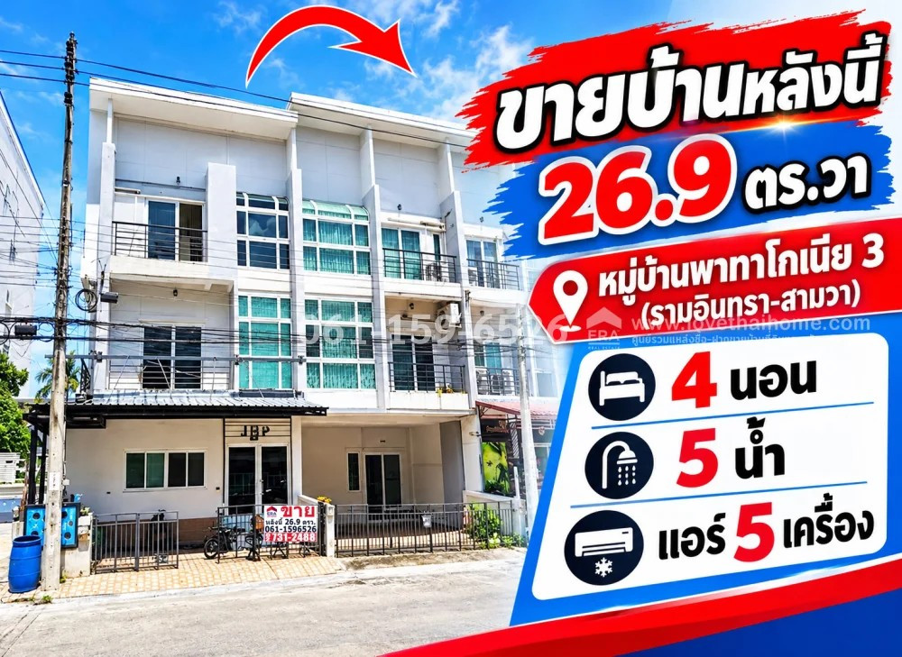 ขายทาวน์โฮมย่านรามอินทรา-สามวา หมู่บ้านพาทาโกเนีย 3 ซ.สามวา 3 แปลงมุม 26.9 ตรว. ราคา 3.5 ล้าน บ้านสไตล์โมเดิร์น ถนนเมน ต่อเติมพื้นที่หน้าบ้าน จากหน้าหมู่บ้านเข้าไป 60 เมตร