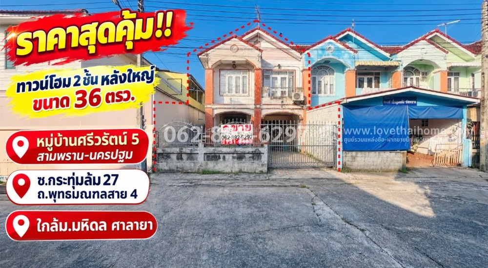 ขายทาวน์โฮม 2 ชั้น ย่านพุทธมณฑลสาย 4 ซอยกระทุ่มล้ม 27 หมู่บ้านศรีวรัตน์ 5 สามพราน-นครปฐม หลังใหญ่ ขนาด 36 ตารางวา ขายเพียง 3.2 ล้านบาทในราคาสุดคุ้ม! ใกล้มหาวิทยาลัยมหิดล ศาลายา