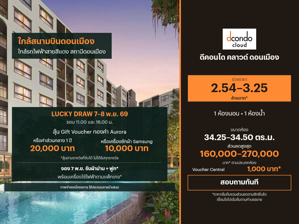 ขายคอนโด ดีคอนโด คลาวด์ ดอนเมือง 34.25–34.50 ตร.ม.