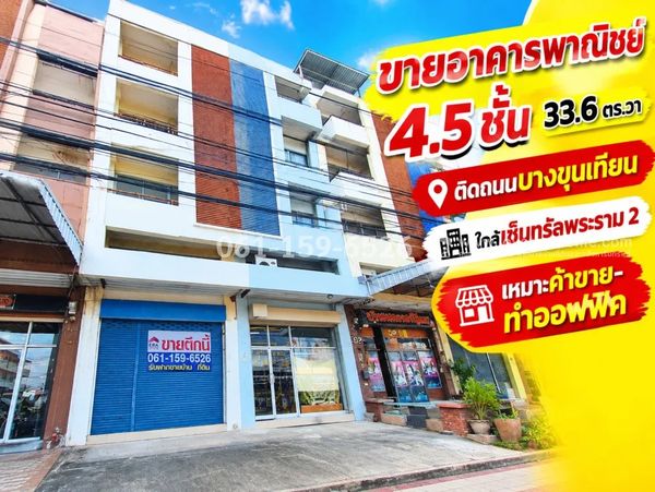 ขายอาคารพาณิชย์บางขุนเทียน-ชายทะเล ตึกแถว 4.5 ชั้น 33.6 ตร.วา ราคา 7.9 ล้าน สภาพใหม่ ใกล้เซ็นทรัลพระราม 2 เหมาะค้าขาย-ทำออฟฟิศ
