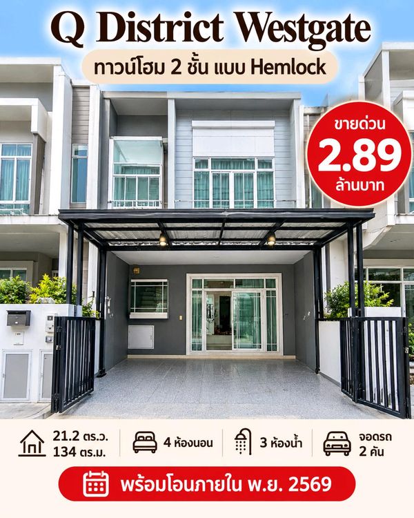 🔥 ขายด่วนถูกมาก! ทาวน์โฮม Q District Westgate ราคาเพียง 2.89 ล้านบาท! 🏡