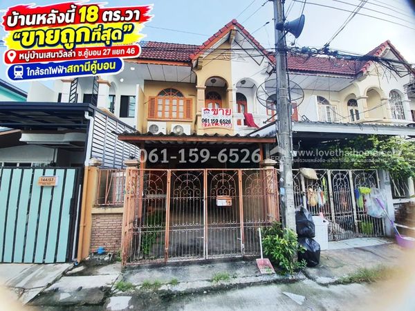 ขายทาวน์เฮ้าส์ย่านคู้บอน-รามอินทรา หมู่บ้านเสนาวิลล่า ซ.คู้บอน 27 แยก 46 พื้นที่ 18 ตรว. ราคาถูกที่สุดเพียง 1.2 ล้าน ใกล้รถไฟฟ้าสถานีคู้บอน