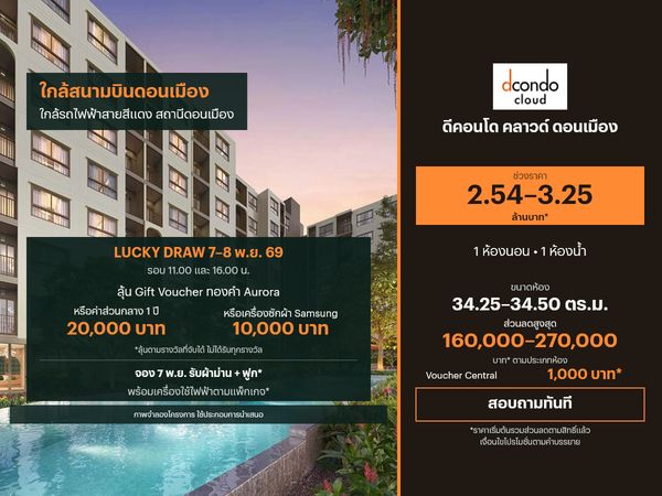 ขายคอนโด ดีคอนโด คลาวด์ ดอนเมือง 34.25–34.50 ตร.ม.