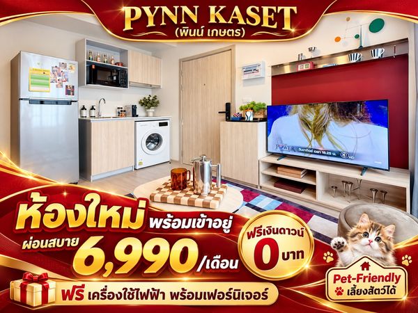𝐏𝐘𝐍𝐍 𝐊𝐀𝐒𝐄𝐓, pets allowed, easy installments, 𝟔,𝟗𝟎𝟎/month, free down payment, 𝐎 baht, new room from the project. Almost sold out, hurry!