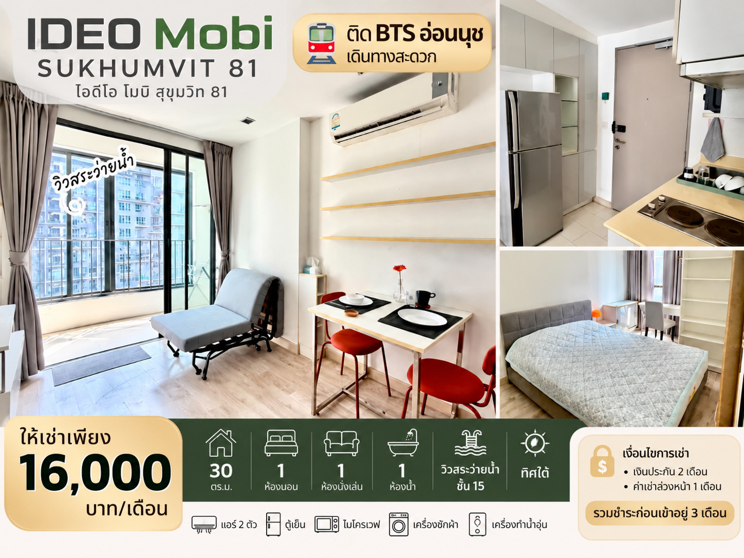 ให้เช่า IDEO Mobi Sukhumvit 81 ติด BTS อ่อนนุช ชั้น 15 วิวสระว่ายน้ำ เพียง 16,000 บาท/เดือน