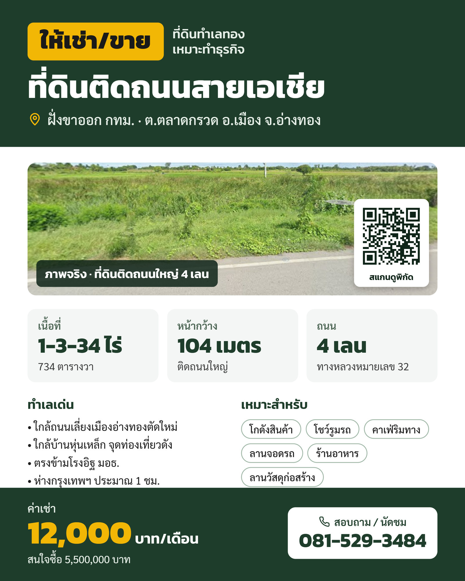 ให้เช่า-ขาย ที่ดิน 1-3-34 ไร่ หน้ากว้าง 104 ม. ติดถนนสายเอเชีย ขาออก กทม. อ่างทอง เดือนละ 12,000 บ.