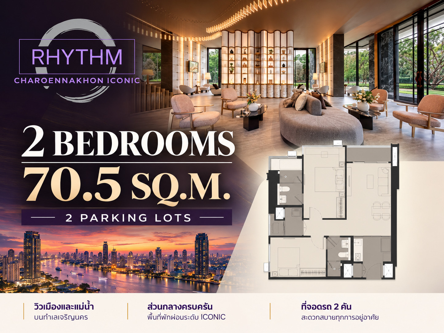 Rhythm เจริญนคร ไอคอนิค 2 ห้องนอน 70.5 ตรม.ห้องมุม พร้อมอ่างอาบน้ำ 