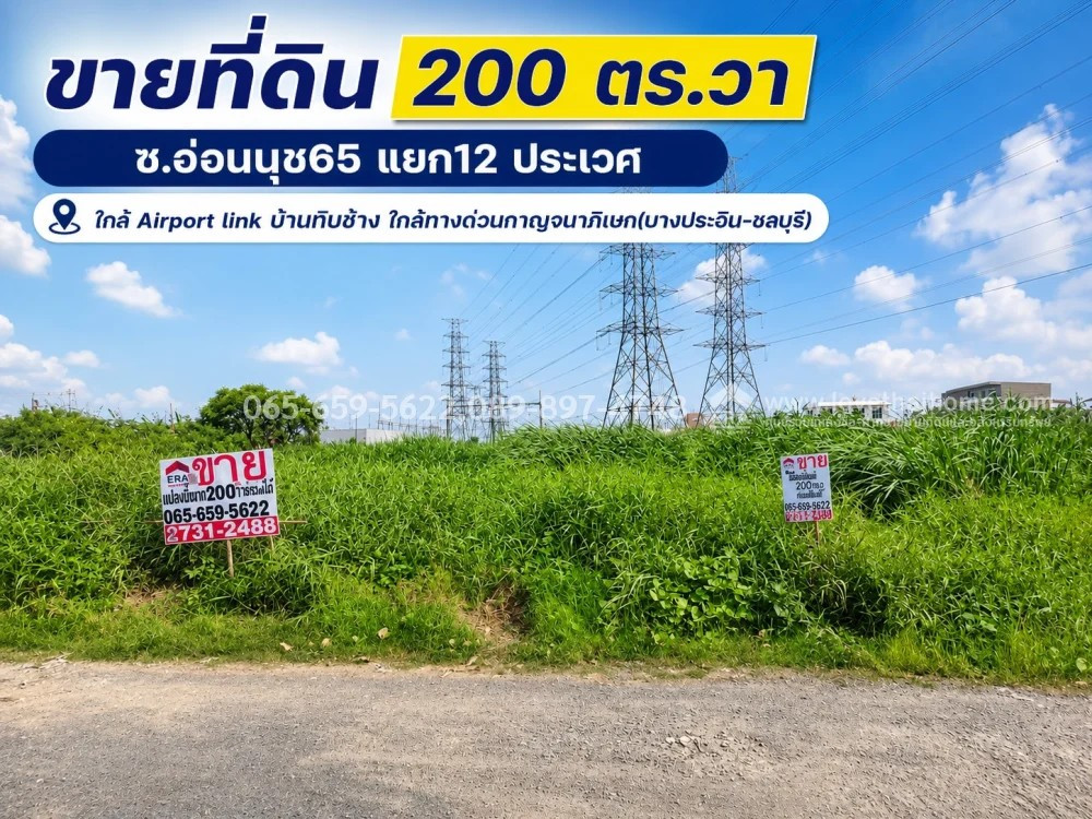 ขายที่ดินอ่อนนุช65 แยก12 ประเวศ พื้นที่ 200 ตรว. ใกล้ Airport link บ้านทับช้าง ใกล้ทางด่วนกาญจนาภิเษก(บางประอิน-ชลบุรี) วาละ 32,500 บาท ขายราคาพิเศษ มาเป็นด่วน! ทำเลเยี่ยมมาก