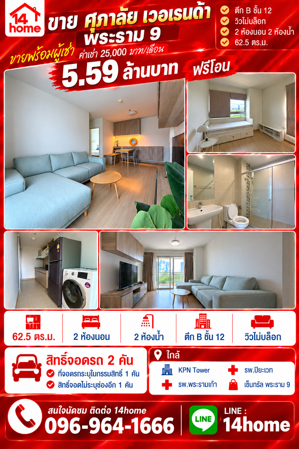 Condo for sale, Supalai Veranda Rama 9, area 62.5 sq m, Building B, 12th floor, unblocked view, parking rights for 2 cars, 1 car specified in the ownership, 1 car not specified, selling with tenant, 25,000 baht per month, price 5.59 million.