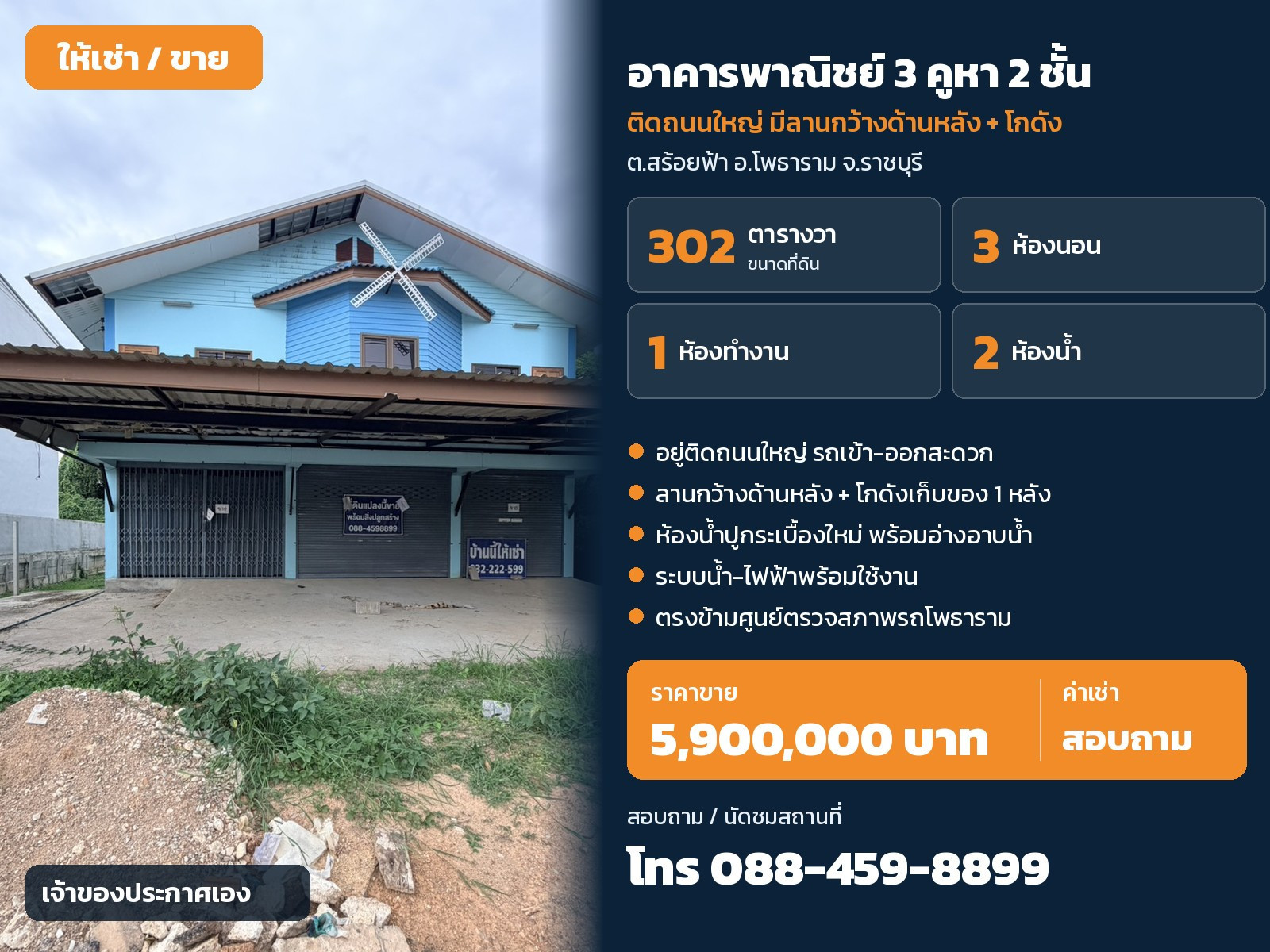 ขายอาคารพาณิชย์ 3 คูหา 2 ชั้น โพธาราม ราชบุรี ติดถนนใหญ่ ที่ดิน 302 ตร.ว. มีลานกว้าง+โกดัง 5.9 ล้าน