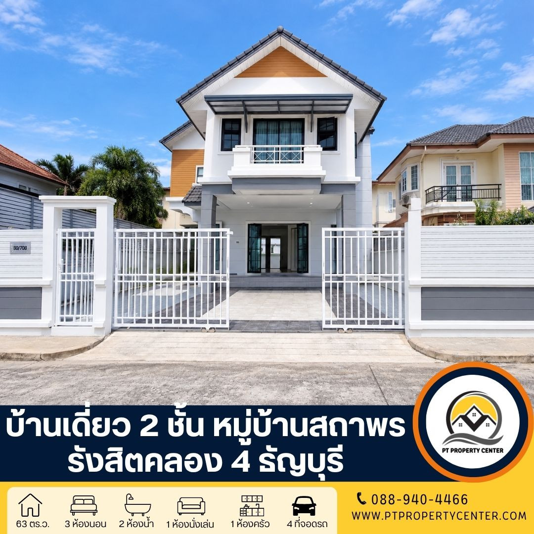หมู่บ้านสถาพร รังสิต ซอยรังสิต-นครนายก 73 ธัญบุรี บ้านรีโนเวทใหม่ทั้งหลัง พร้อมเข้าอยู่ สภาพดีมาก ราคายังเจรจาได้