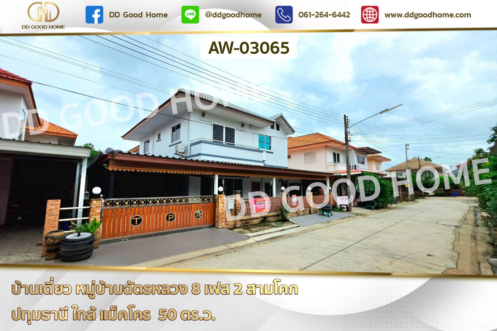 บ้านเดี่ยว หมู่บ้านฉัตรหลวง 8 เฟส 2 สามโคก ปทุมธานี ใกล้ แม็คโคร AW-03065