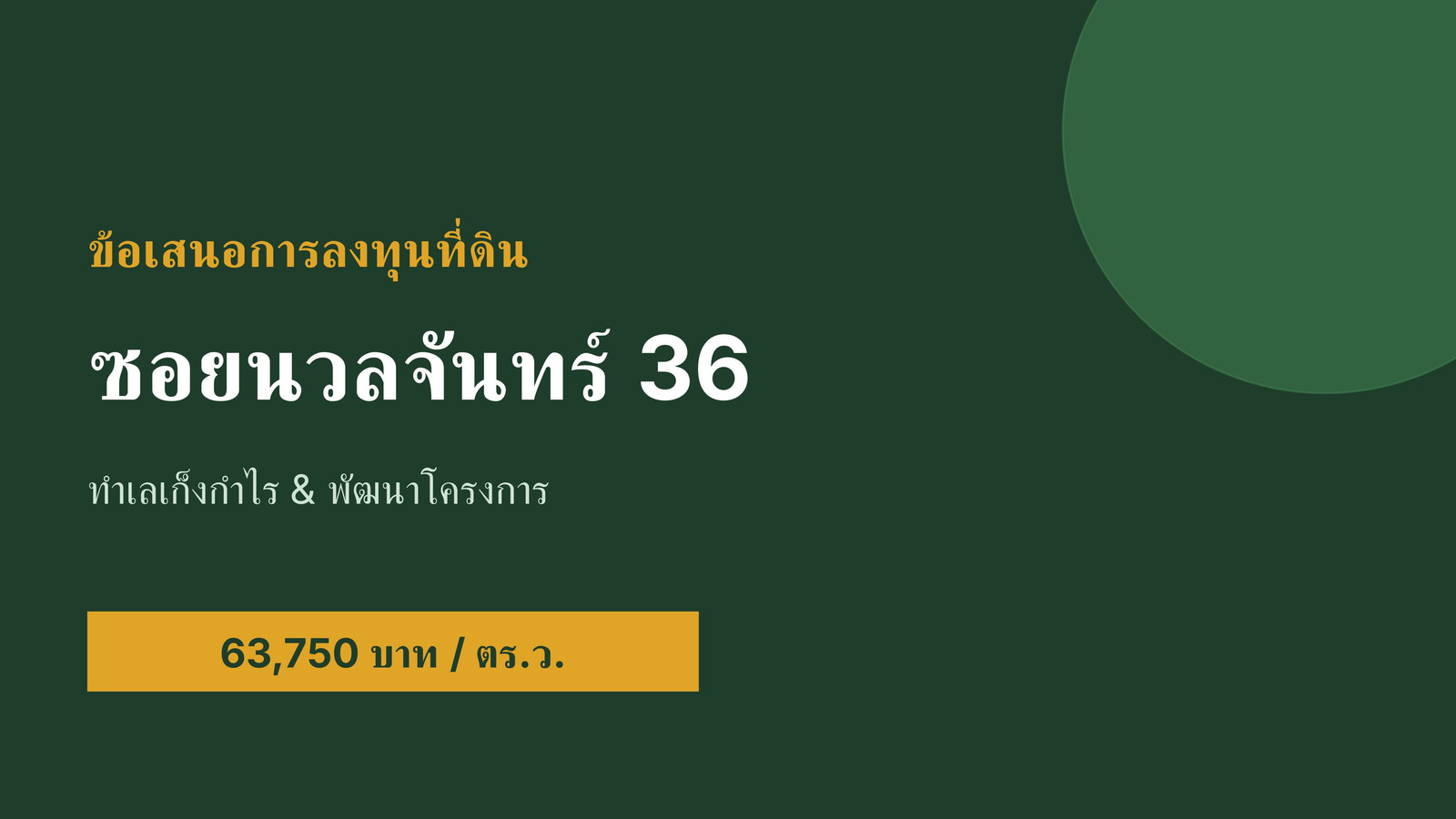 ขายที่ดินสวย ทำเลทอง ย่านนวลจันทร์ เนื้อที่รวม 2 ไร่ 