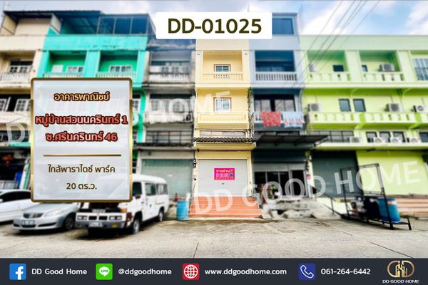 อาคารพาณิชย์ หมู่บ้านสวนนครินทร์ 1 ซ.ศรีนครินทร์ 46 ใกล้พาราไดซ์ พาร์ค DD-01025