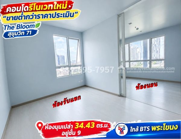 ขายคอนโดย่านสุขุมวิท-วัฒนา Condo The Bloom สุขุมวิท 71 ห้องมุม 34.43 ตร.ม. อยู่ชั้น 9 ใกล้ BTS พระโขนง ห้องเปล่า รีโนเวทใหม่ ขายต่ำกว่าราคาประเมิน ราคาเพียง 2.45 ล้าน คุ้มค่าสุดๆ สำหรับอยู่เองหรือปล่อยเช่า