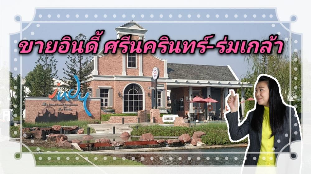 🍒ขายถูกมาก  คุ้มๆ ทาวน์เฮ้าส์ อินดี้ ศรีนครินทร์ ร่มเกล้า  2 นอน ทิศใต้