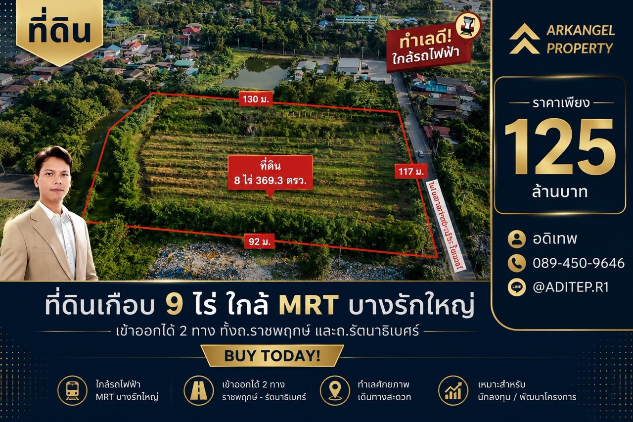 ขายที่ดินราชพฤกษ์ เกือบ 9 ไร่ ที่ดินใกล้รถไฟฟ้า MRT สายสีม่วง สถานีบางรักใหญ่ บางบัวทอง เข้าออกได้ 2 ทาง ทั้งทางถนนรัตนาธิเบศร์ และถนนราชพฤกษ์