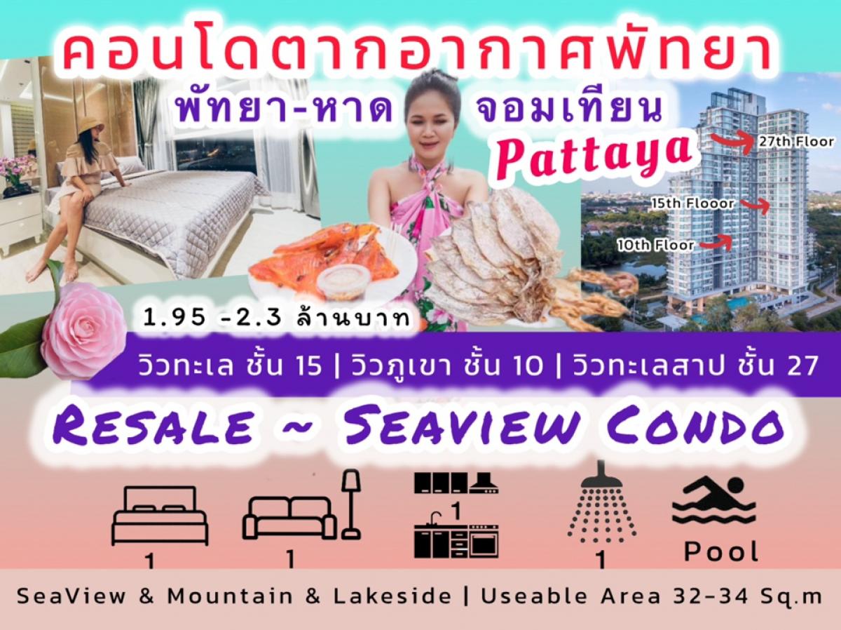 คอนโดตากอากาศพัทยา 3 วิวสวย วิวทะเล Sea View | วิวภูเขา | วิวทะเลสาป ชั้น 10-15 ใกล้หาดจอมเทียน เพียง 5 นาที – รูปที่ 3