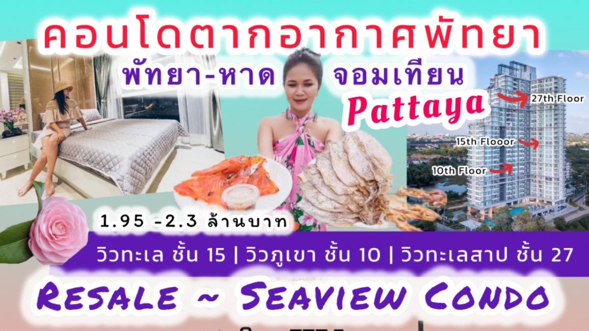 Welcome the new year 🌸 🌸 Pattaya vacation condo 3 beautiful views, Sea View | Mountain View | Lake View, Floor 10-15-27, near Jomtien Beach, only 5 minutes. Welcome the new year 🌸 🌸 Pattaya vacation condo 3 beautiful views, Sea View | Mountain View | Lake View, Floor 10-15-27, near Jomtien Beach, only 5 minutes.