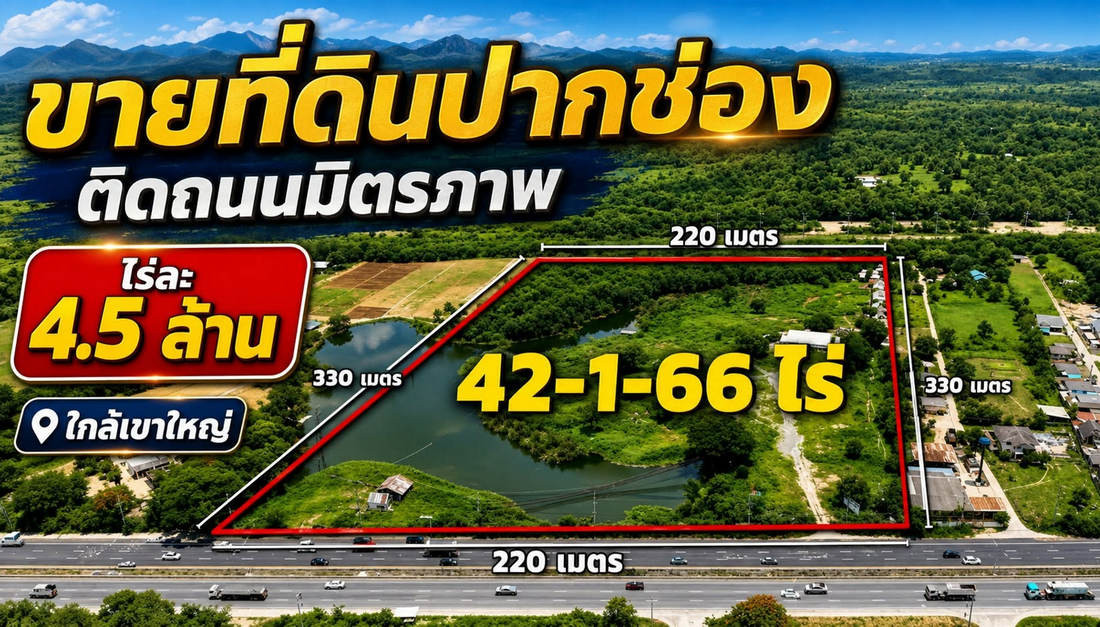 สอบถามโทร 081-621-8899 ขายที่ดินปากช่อง 43 ไร่ (แบ่งขาย 21 ไร่ได้) ราคาถูกมาก ติดถนนมิตรภาพ 220 เมตร กลางดง ปากช่อง นครราชสีมา สอบถามโทร 081-621-8899 ขายที่ดินปากช่อง 43 ไร่ (แบ่งขาย 21 ไร่ได้) ราคาถูกมาก ติดถนนมิตรภาพ 220 เมตร กลางดง ปากช่อง นครราชสีมา