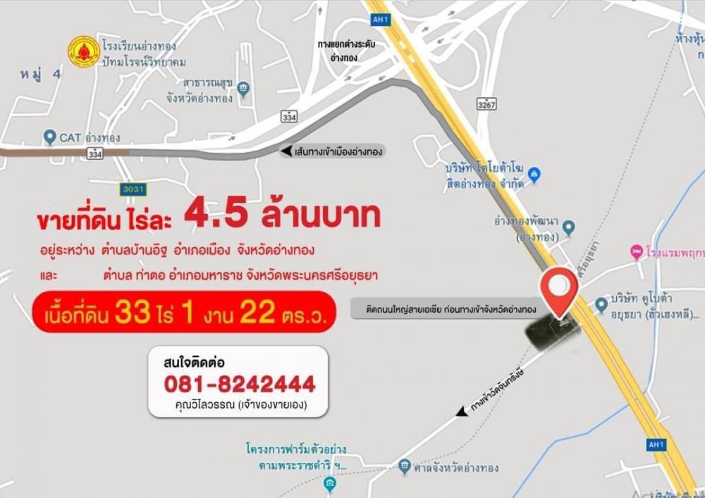 🔥ขาย/ปล่อยเช่า ที่ดินสวย ติดถนนใหญ่สายเอเชีย ถมแล้วแปลงใหญ่ 33 ไร่ 1 งาน 22 ตารางวา หน้ากว้าง 160 เมตร ลึก 320 เมตร 📍ติดถนนใหญ่สายเอเชีย มุ่งหน้าขึ้นเหนือ ก่อนทางเข้าจังหวัดอ่างทอง – รูปที่ 4
