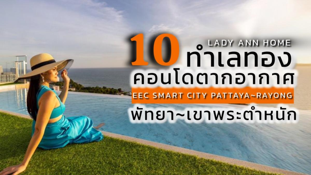 10 ทำเลทอง 10 คอนโดตากอากาศพัทยา~ระยอง เชื่อมต่อ “เมืองใหม่ น่าอยู่อัจฉริยะ” EEC SMART CITY PATTAYA-RAYONG – รูปที่ 3