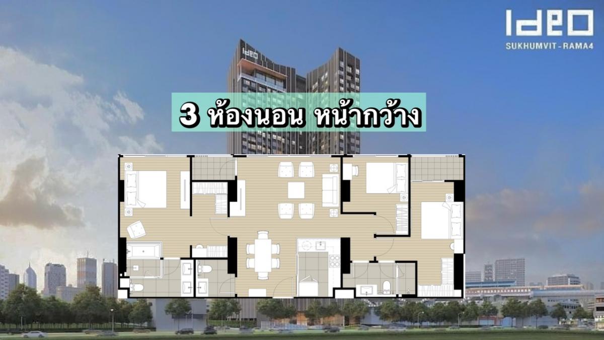 3 ห้องนอน ขนาด 105.77 ตรม. ห้องใหญ่ หน้ากว้าง คอนโด  Ideo Sukhumvit-Rama4 ใกล้ BTS พระโขนง 350 ม. สนใจชมโครงการ ติดต่อ 062-339-3663