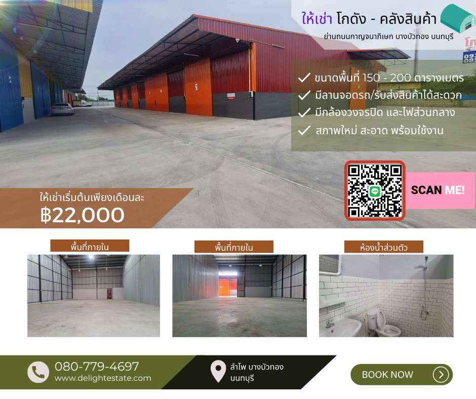 ให้เช่าโกดัง 150 ตรม. ราคาถูก ย่านลำโพ บางบัวทอง นนทบุรี ให้เช่าโกดัง 150 ตรม. ราคาถูก ย่านลำโพ บางบัวทอง นนทบุรี