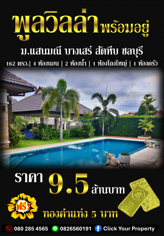 🔥ซื้อบ้านแถมทอง5บาท!🔥ขาย บ้านเดี่ยว Pool Villa หมู่บ้านแสนมณี สัตหีบ ชลบุรี 150 ตรม 162 ตรว Single storey furnished house for SALE