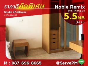 BEST Deal 5.5 MB (All in)!! Studio with Partition &amp; Bathtub High Fl. Next to BTS Thong Lo Station at Noble Remix Condo / Condo For Sale