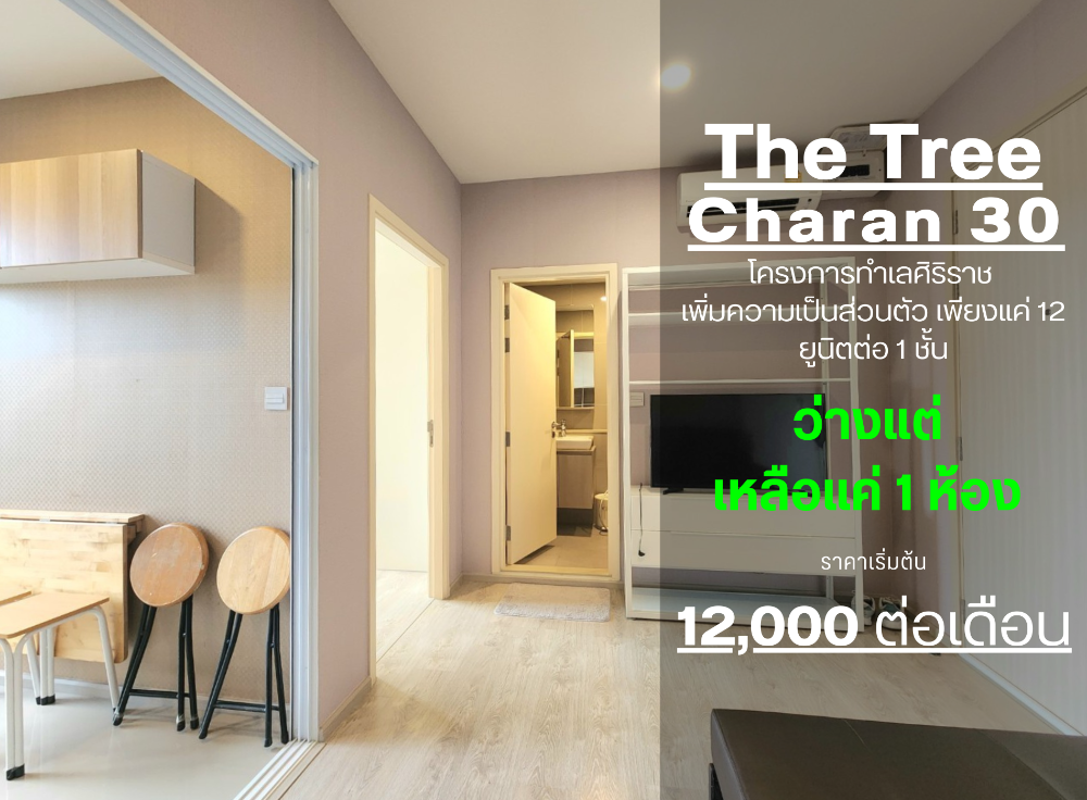The status is as shown in the cover photo. **Room available. The widest 1 bedroom type**For rent: The Tree Charan 30**Building B, rare room** Luxurious central area!! There is a washing machine SN494.3