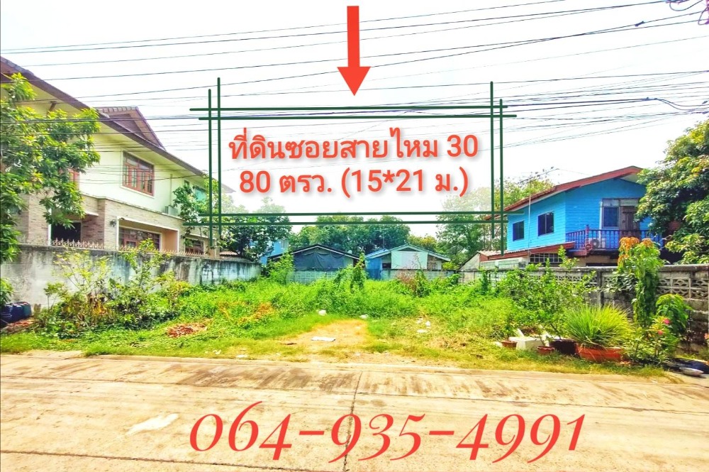 ขายด่วน!! ที่ดินแปลงสวย 80 ตรว. ทำเลดี ติดถนนซอยสายไหม 30 ห่างจากถนนสายไหมเพียง 250 เมตร ใกล้ BTS แยก คปอ. ขายด่วน!! ที่ดินแปลงสวย 80 ตรว. ทำเลดี ติดถนนซอยสายไหม 30 ห่างจากถนนสายไหมเพียง 250 เมตร ใกล้ BTS แยก คปอ.