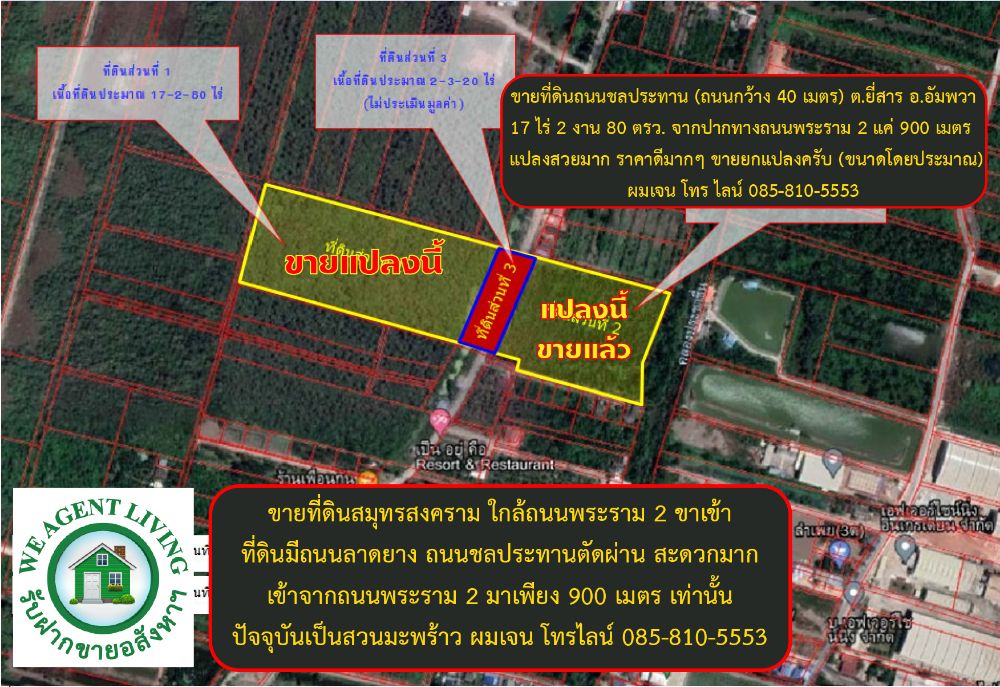 ขายที่ดินสวย อัมพวา 17 ไร่ 2 งาน 80 ตรว. ราคาดีสุดๆ 1.2 ล้านต่อไร่ รวม 21 ล้าน ต.ยี่สาร อ.อัมพวา ติดถนนชลประทาน หน้ากว้างที่ดิน 110 เมตร ขายที่ดินสวย อัมพวา 17 ไร่ 2 งาน 80 ตรว. ราคาดีสุดๆ 1.2 ล้านต่อไร่ รวม 21 ล้าน ต.ยี่สาร อ.อัมพวา ติดถนนชลประทาน หน้ากว้างที่ดิน 110 เมตร