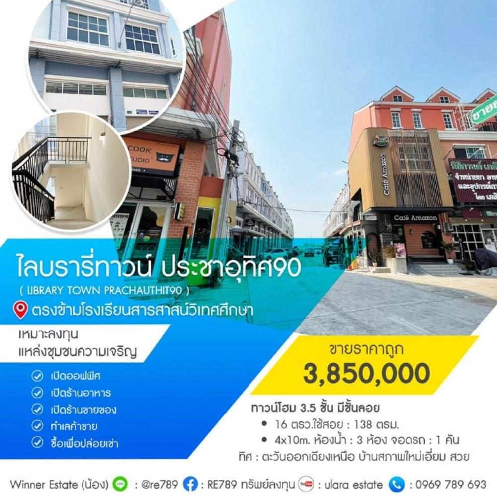 ขายถูก ไลบรารี่ ทาวน์ ทาวน์โฮม3ชั้นครึ่ง มีชั้นลอย16 ตรว. 4x10 m. ตาประชาอุทิศ90 ตรงข้าม รร โรงเรียนสารสาสน์วิเทศศึกษา ขายถูก ไลบรารี่ ทาวน์ ทาวน์โฮม3ชั้นครึ่ง มีชั้นลอย16 ตรว. 4x10 m. ตาประชาอุทิศ90 ตรงข้าม รร โรงเรียนสารสาสน์วิเทศศึกษา