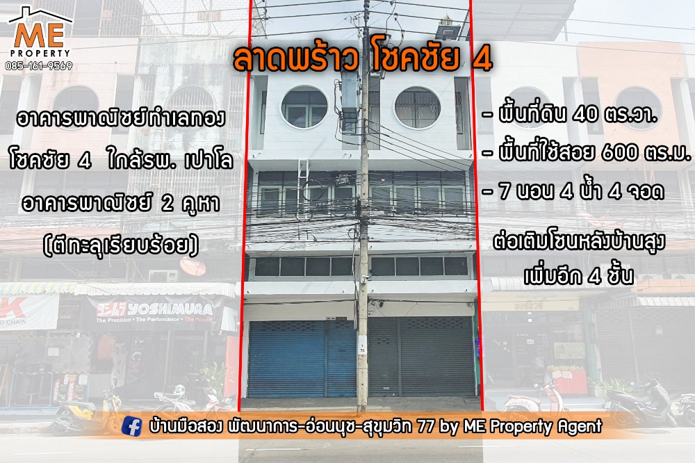 ขายอาคารพาณิชย์ 2 คูหา ขนาดใหญ่ ซอยโชคชัย 4 เยื้องร.พ. เปาโล โชคชัย 4 ใกล้ BTS สถานีโชคชัย 4 (TTB11-40) ขายอาคารพาณิชย์ 2 คูหา ขนาดใหญ่ ซอยโชคชัย 4 เยื้องร.พ. เปาโล โชคชัย 4 ใกล้ BTS สถานีโชคชัย 4 (TTB11-40)